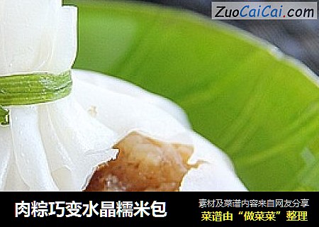 肉粽巧变水晶糯米包