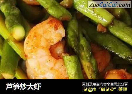 芦笋炒大虾