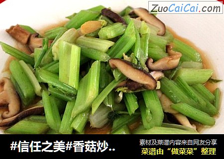 香菇炒芹菜