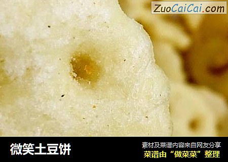 微笑土豆饼