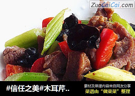 木耳芹菜炒羊肉