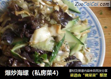 爆炒海螺（私房菜4）