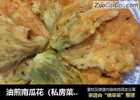 油煎南瓜花（私房菜 7）