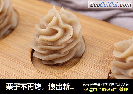 栗子不再烤，浪出新花样 | 裱花风味板栗酱