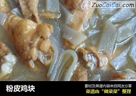 粉皮鸡块