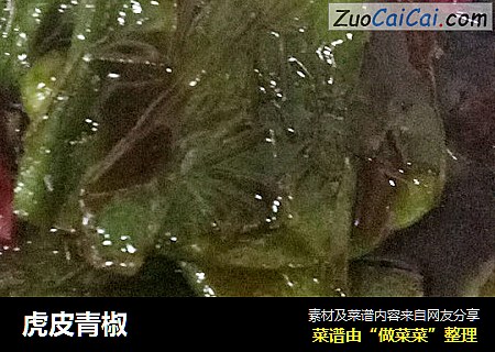 虎皮青椒