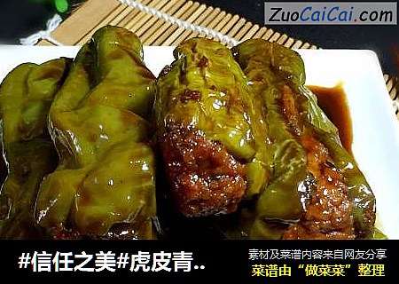 虎皮青椒酿肉