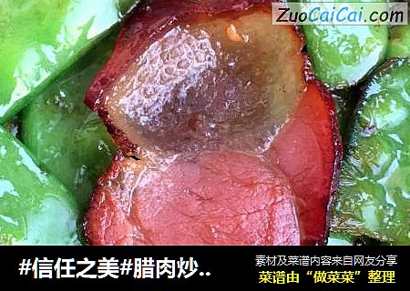 腊肉炒荷兰豆