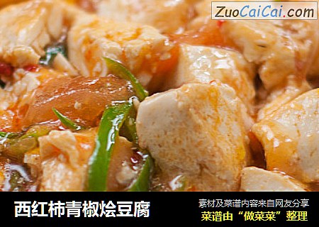 西红柿青椒烩豆腐