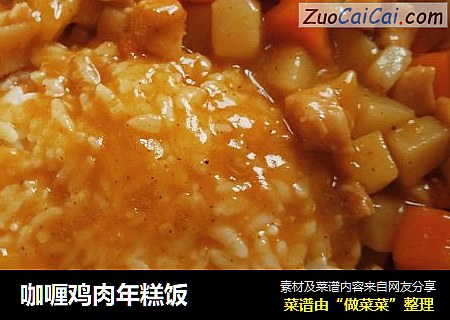 咖喱鸡肉年糕饭