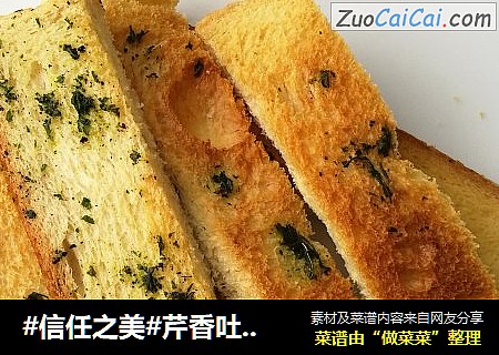芹香吐司条——一款嘎嘣儿脆的咸香小零食