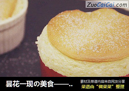 昙花一现の美食——舒芙蕾