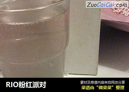 RIO粉红派对