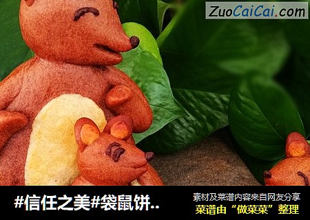 袋鼠饼干［创意立体饼干］