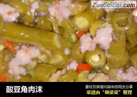 酸豆角肉沫