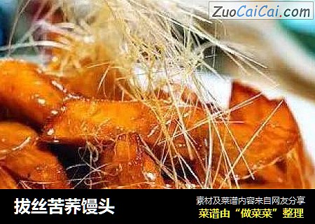 拔丝苦荞馒头