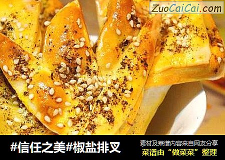 椒盐排叉