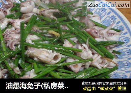 油爆海兔子(私房菜 9)