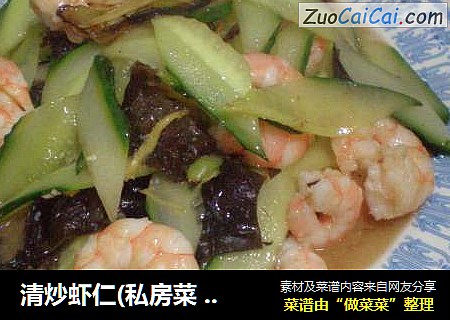 清炒虾仁(私房菜 10)