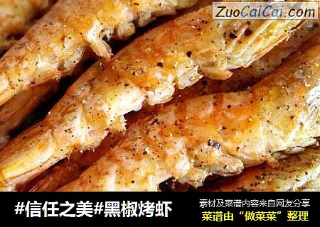 黑椒烤虾
