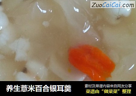 养生薏米百合银耳羹