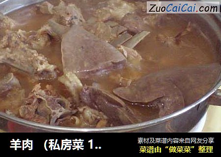 羊肉 （私房菜 11）