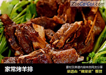 家常烤羊排