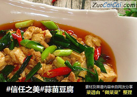 蒜苗豆腐