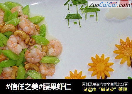 腰果虾仁
