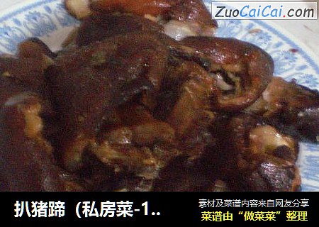 扒猪蹄（私房菜-12）
