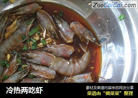 冷热两吃虾