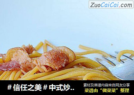 中式炒意面