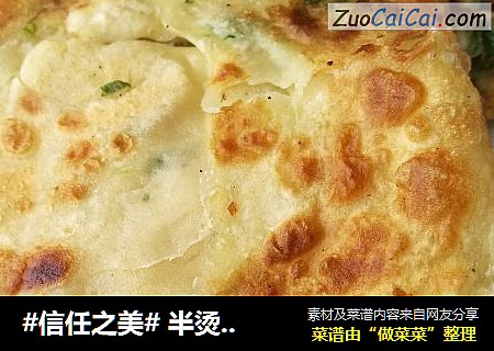  半烫面葱油饼（手抓饼）