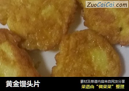黄金馒头片