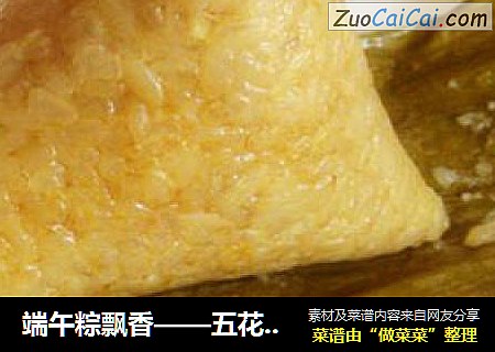 端午粽飘香——五花肉粽