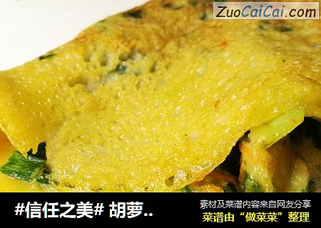  胡萝卜韭菜鸡蛋软饼（快手早餐）
