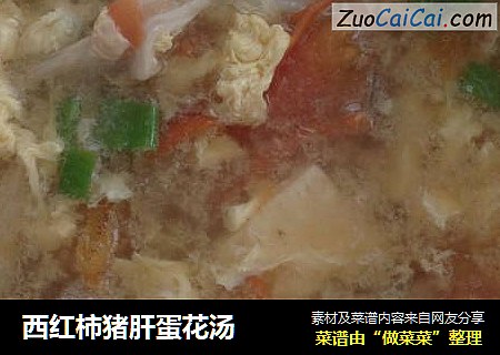 西红柿猪肝蛋花汤