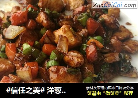  洋葱胡萝卜炒鸡丁