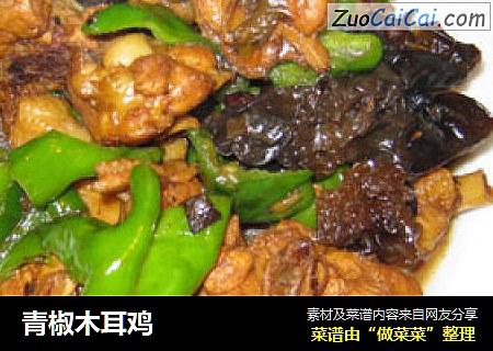 青椒木耳鸡