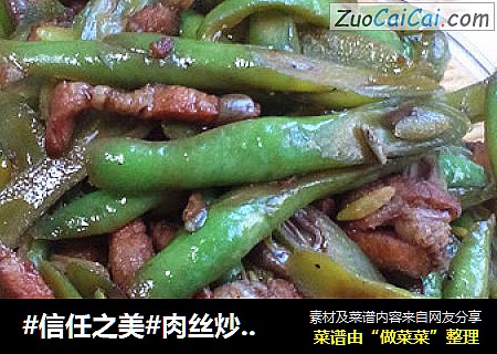 肉丝炒芸豆