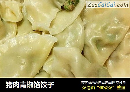 猪肉青椒馅饺子