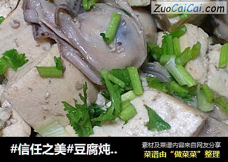 豆腐炖海蛎肉