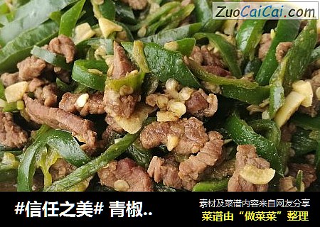  青椒牛肉丝（家常下饭菜）