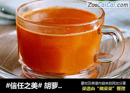  胡萝卜苹果汁