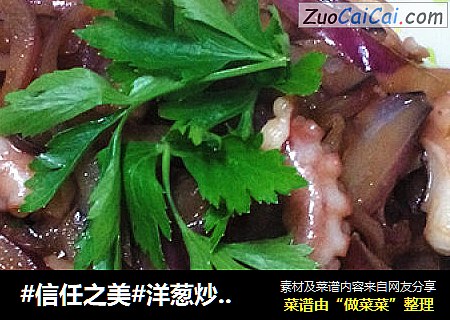 洋葱炒章鱼