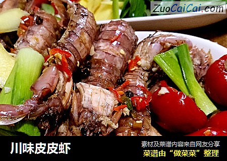 川味皮皮虾
