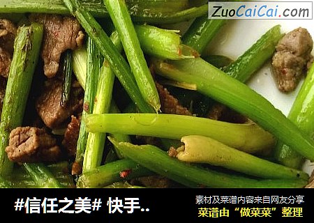  快手家常菜-芹菜炒牛肉丝