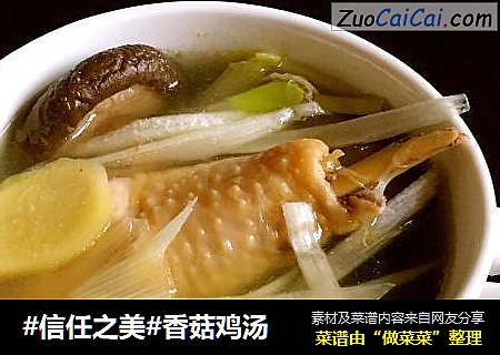 香菇鸡汤