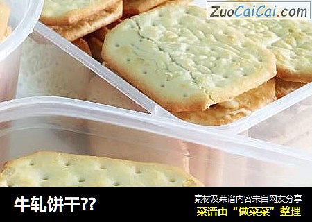 牛轧饼干??