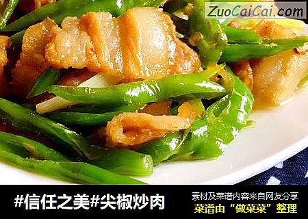 尖椒炒肉